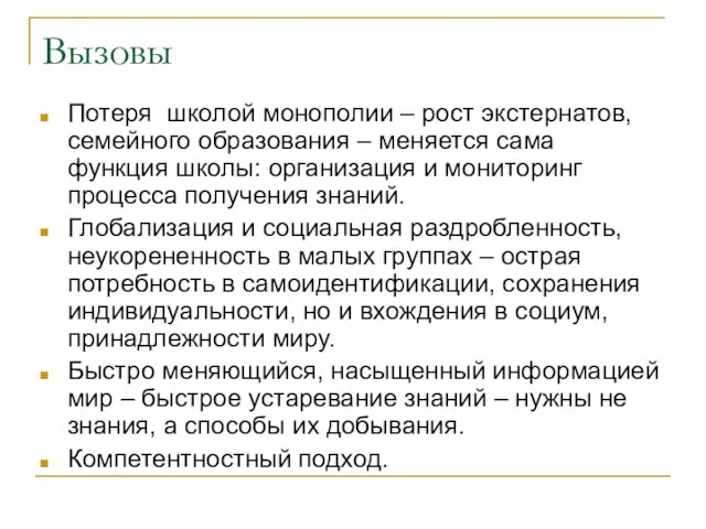 Вызовы Потеря школой монополии – рост экстернатов, семейного образования – меняется