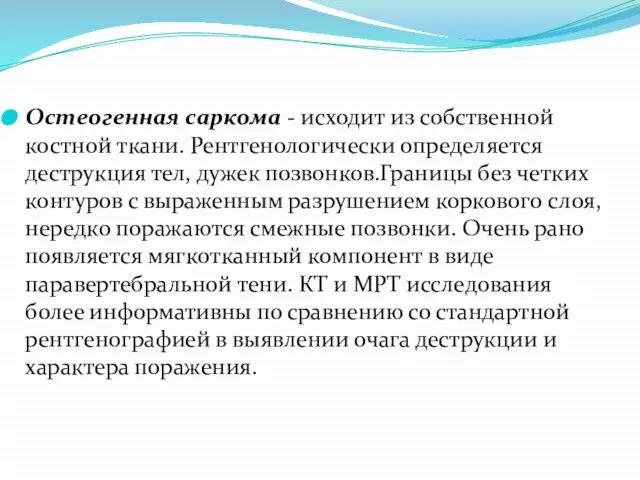 Остеогенная саркома - исходит из собственной костной ткани. Рентгенологически определяется деструкция