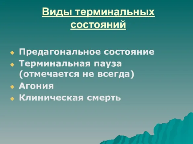 Виды терминальных состояний Предагональное состояние Терминальная пауза (отмечается не всегда) Агония Клиническая смерть