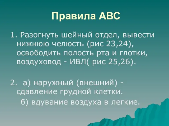 Правила АВС 1. Разогнуть шейный отдел, вывести нижнюю челюсть (рис 23,24),