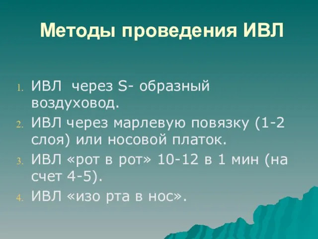 Методы проведения ИВЛ ИВЛ через S- образный воздуховод. ИВЛ через марлевую