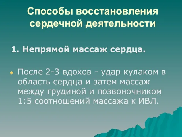 Способы восстановления сердечной деятельности 1. Непрямой массаж сердца. После 2-3 вдохов