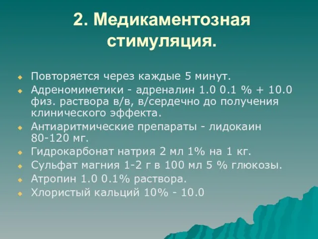 2. Медикаментозная стимуляция. Повторяется через каждые 5 минут. Адреномиметики - адреналин