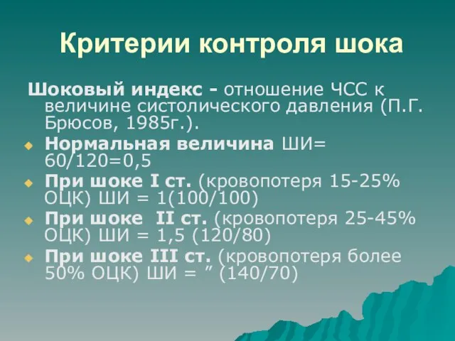 Критерии контроля шока Шоковый индекс - отношение ЧСС к величине систолического