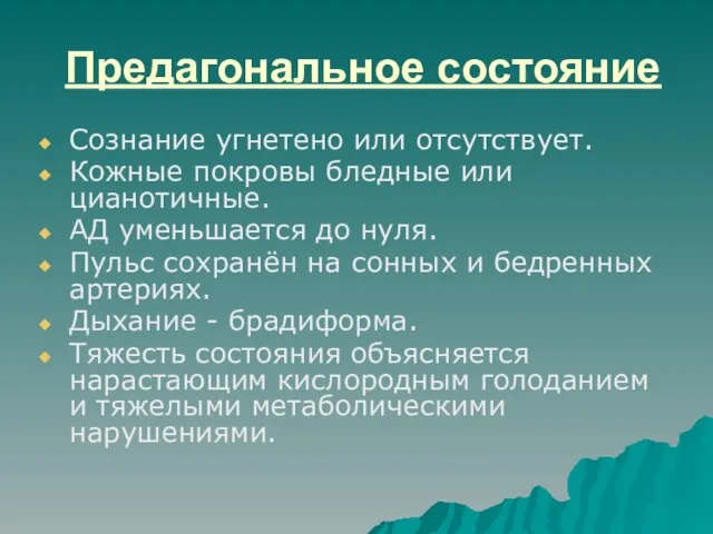 Предагональное состояние Сознание угнетено или отсутствует. Кожные покровы бледные или цианотичные.