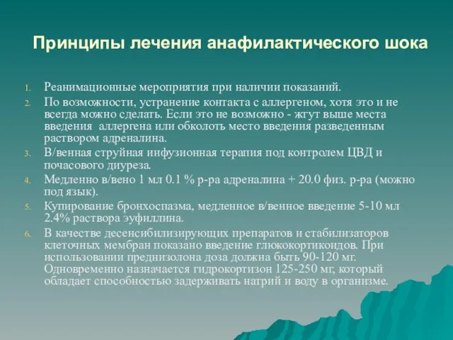 Принципы лечения анафилактического шока Реанимационные мероприятия при наличии показаний. По возможности,