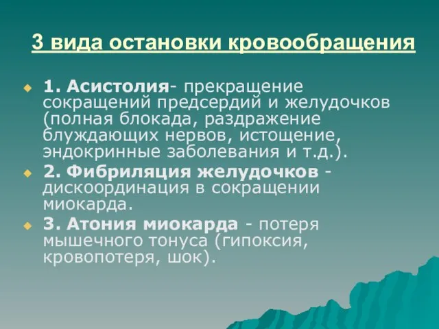 3 вида остановки кровообращения 1. Асистолия- прекращение сокращений предсердий и желудочков(полная