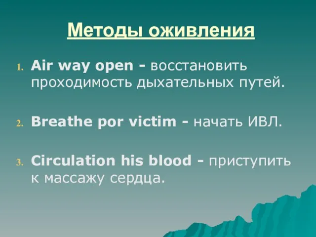 Методы оживления Air way open - восстановить проходимость дыхательных путей. Breathe