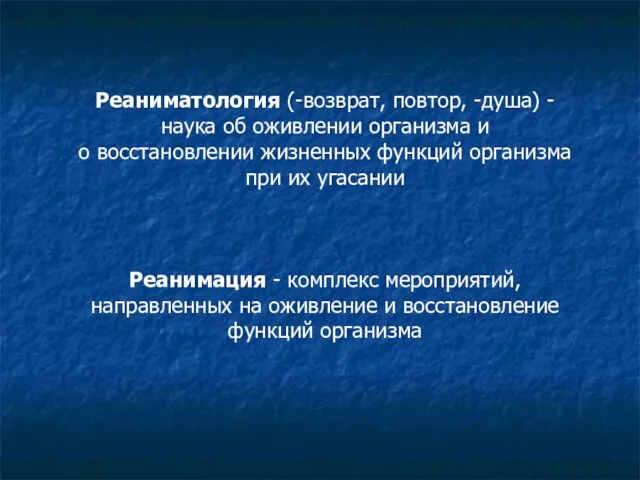 Реаниматология (-возврат, повтор, -душа) - наука об оживлении организма и о