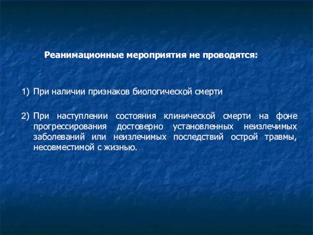 Реанимационные мероприятия не проводятся: 1) При наличии признаков биологической смерти 2)