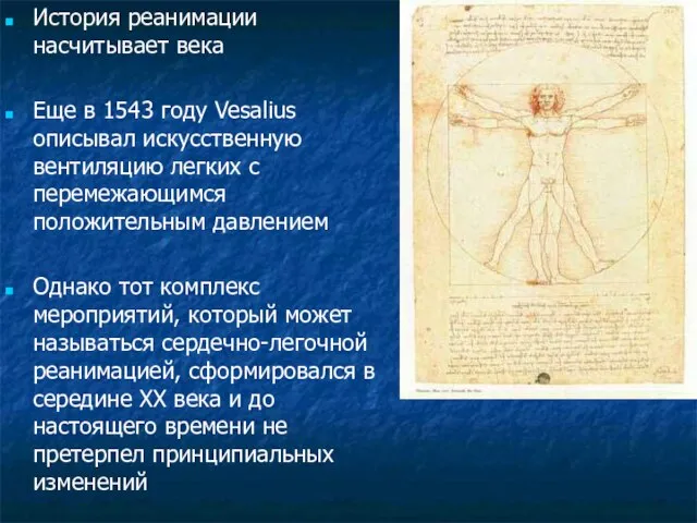 История реанимации насчитывает века Еще в 1543 году Vesalius описывал искусственную