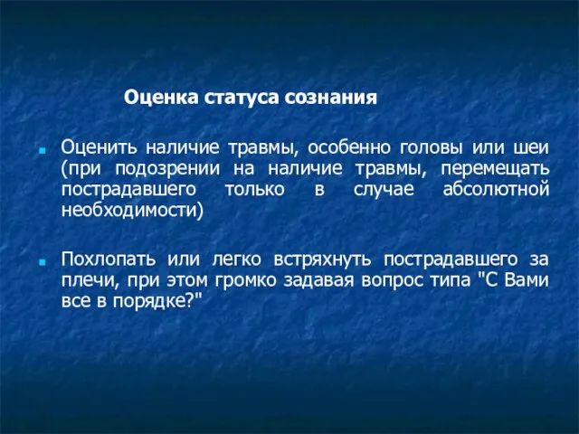 Оценка статуса сознания Оценить наличие травмы, особенно головы или шеи (при