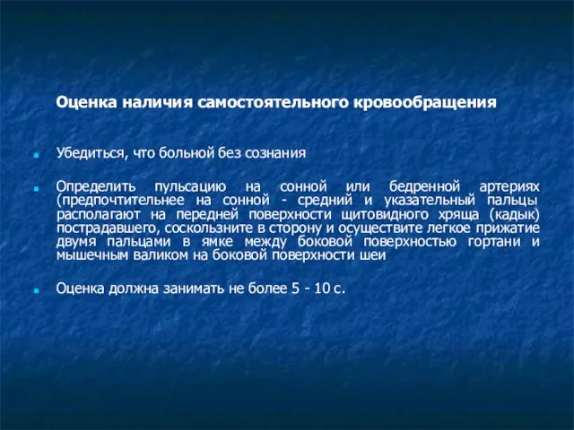 Оценка наличия самостоятельного кровообращения Убедиться, что больной без сознания Определить пульсацию