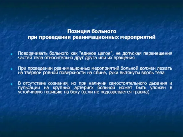 Позиция больного при проведении реанимационных мероприятий Поворачивать больного как "единое целое",