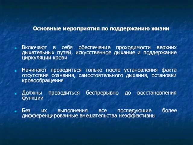 Основные мероприятия по поддержанию жизни Включают в себя обеспечение проходимости верхних