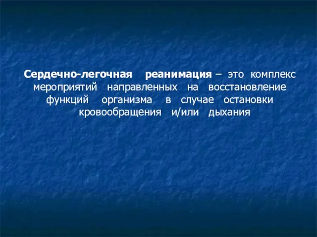 Сердечно-легочная реанимация – это комплекс мероприятий направленных на восстановление функций организма