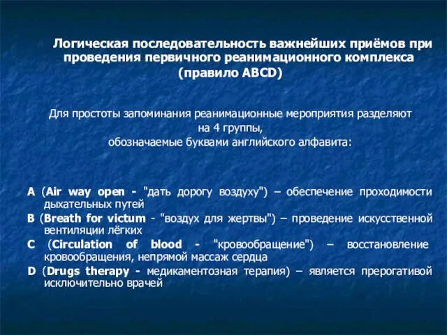 Логическая последовательность важнейших приёмов при проведения первичного реанимационного комплекса (правило АВСD)