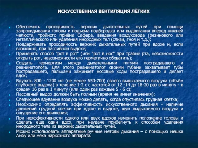 ИСКУССТВЕННАЯ ВЕНТИЛЯЦИЯ ЛЁГКИХ Обеспечить проходимость верхних дыхательных путей при помощи запрокидывания