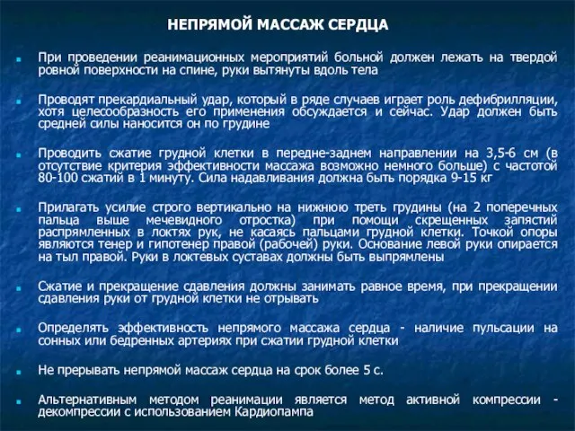 НЕПРЯМОЙ МАССАЖ СЕРДЦА При проведении реанимационных мероприятий больной должен лежать на