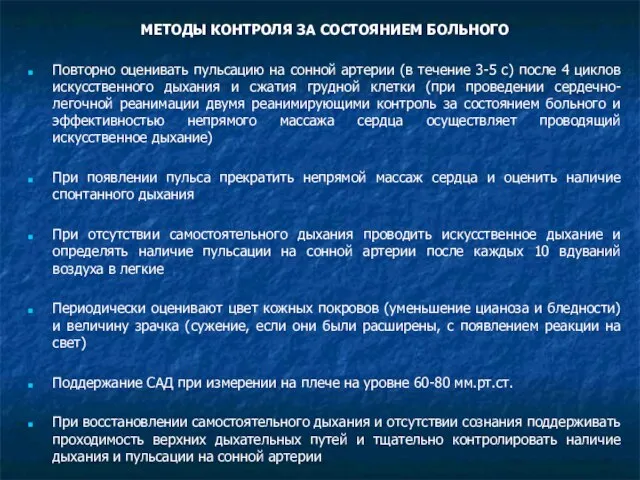 МЕТОДЫ КОНТРОЛЯ ЗА СОСТОЯНИЕМ БОЛЬНОГО Повторно оценивать пульсацию на сонной артерии