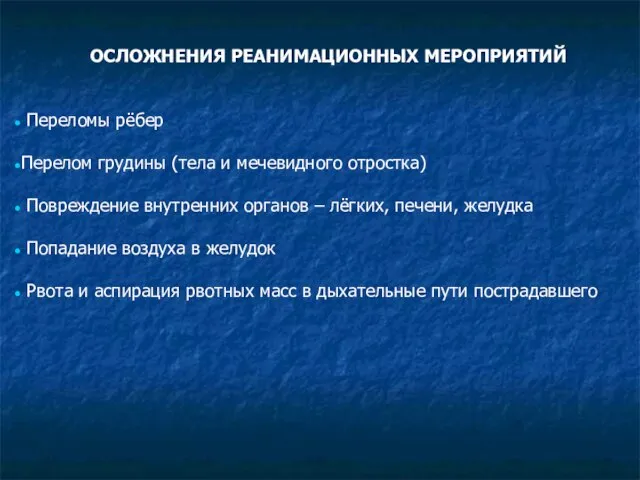 ОСЛОЖНЕНИЯ РЕАНИМАЦИОННЫХ МЕРОПРИЯТИЙ Переломы рёбер Перелом грудины (тела и мечевидного отростка)