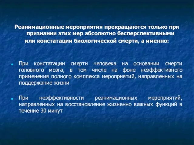 Реанимационные мероприятия прекращаются только при признании этих мер абсолютно бесперспективными или