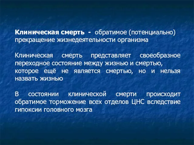 Клиническая смерть - обратимое (потенциально) прекращение жизнедеятельности организма Клиническая смерть представляет