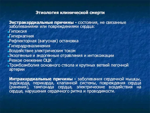 Этиология клинической смерти Экстракардиальные причины - состояния, не связанные заболеваниями или