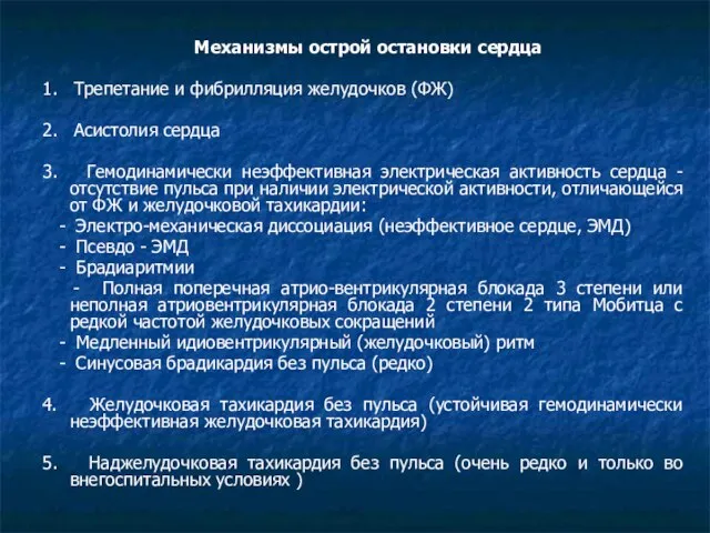 Механизмы острой остановки сердца 1. Трепетание и фибрилляция желудочков (ФЖ) 2.