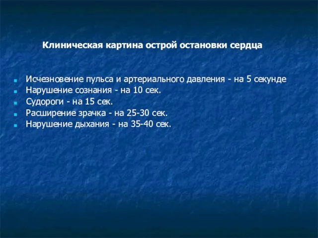 Клиническая картина острой остановки сердца Исчезновение пульса и артериального давления -