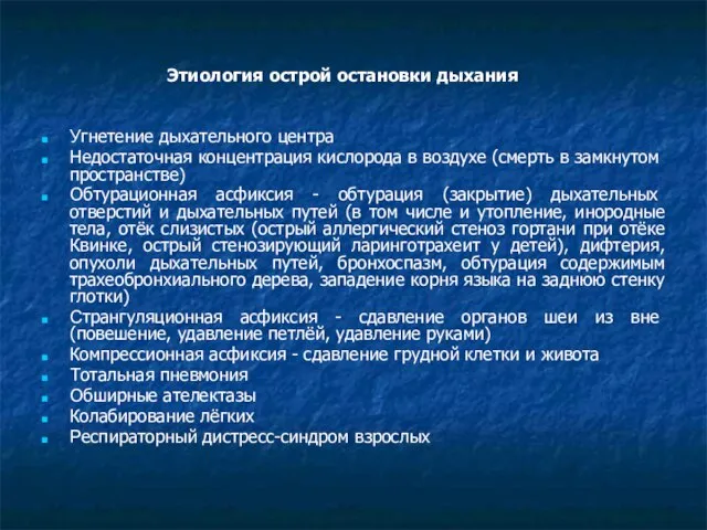 Этиология острой остановки дыхания Угнетение дыхательного центра Недостаточная концентрация кислорода в