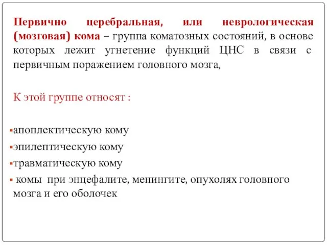 Первично церебральная, или неврологическая (мозговая) кома – группа коматозных состояний, в