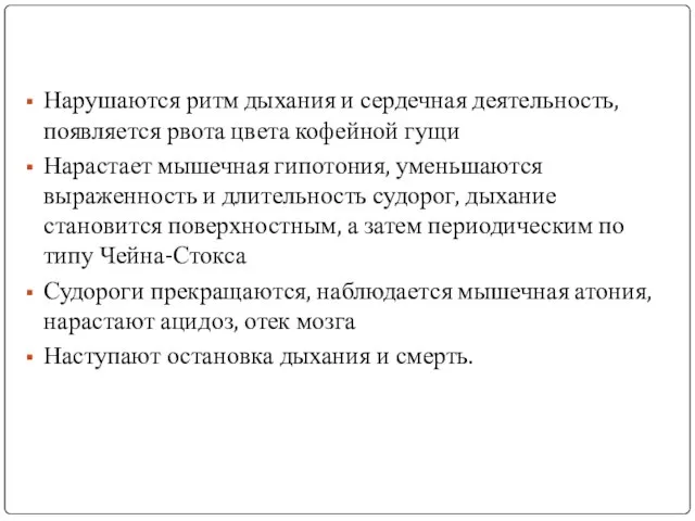 Нарушаются ритм дыхания и сердечная деятельность, появляется рвота цвета кофейной гущи