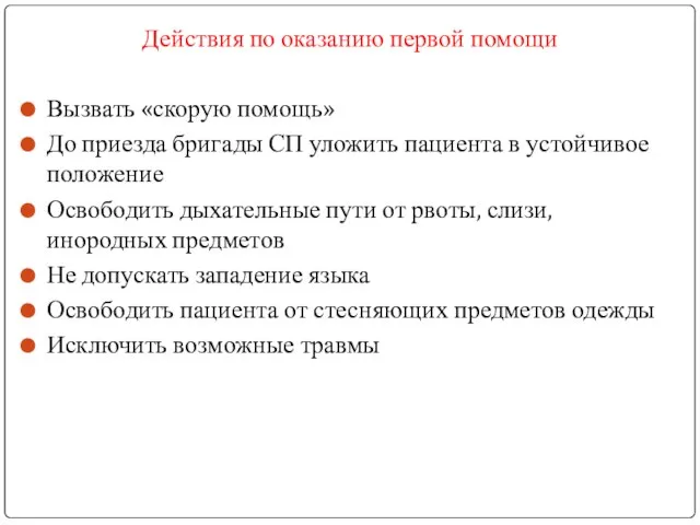 Действия по оказанию первой помощи Вызвать «скорую помощь» До приезда бригады