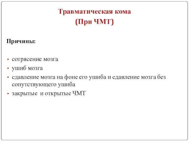 Травматическая кома (При ЧМТ) Причины: сотрясение мозга ушиб мозга сдавление мозга