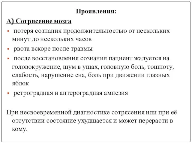 Проявления: А) Сотрясение мозга потеря сознания продолжительностью от нескольких минут до