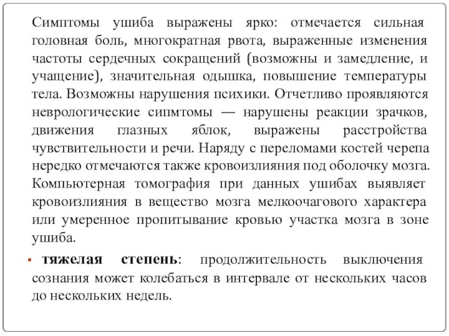 Симптомы ушиба выражены ярко: отмечается сильная головная боль, многократная рвота, выраженные