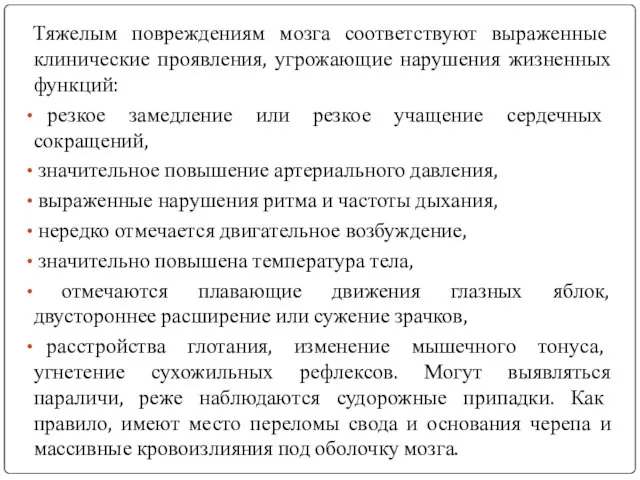 Тяжелым повреждениям мозга соответствуют выраженные клинические проявления, угрожающие нарушения жизненных функций: