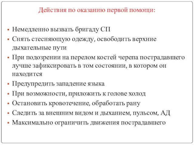 Действия по оказанию первой помощи: Немедленно вызвать бригаду СП Снять стесняющую