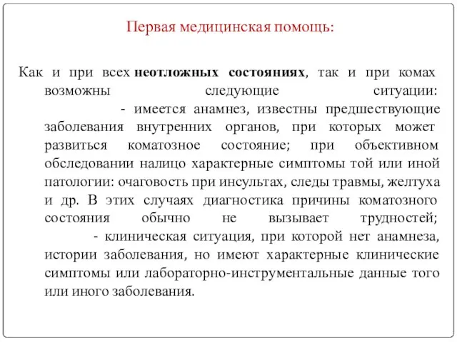 Первая медицинская помощь: Как и при всех неотложных состояниях, так и