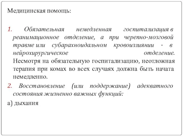 Медицинская помощь: 1. Обязательная немедленная госпитализация в реанимационное отделение, а при