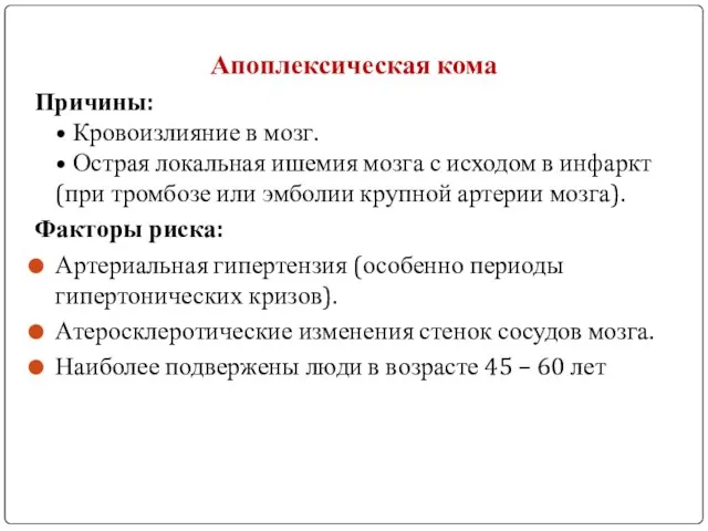 Апоплексическая кома Причины: • Кровоизлияние в мозг. • Острая локальная ишемия