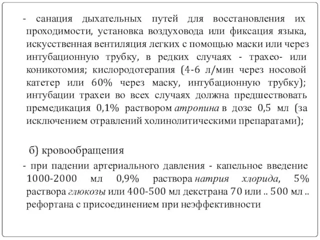 - санация дыхательных путей для восстановления их проходимости, установка воздуховода или