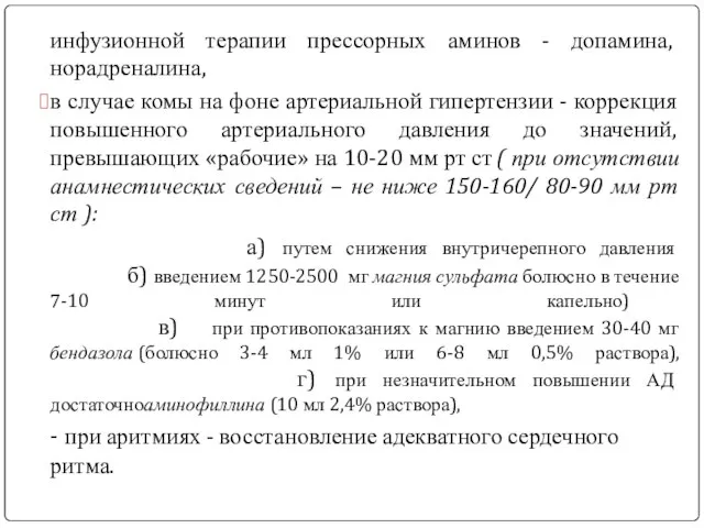 инфузионной терапии прессорных аминов - допамина, норадреналина, в случае комы на