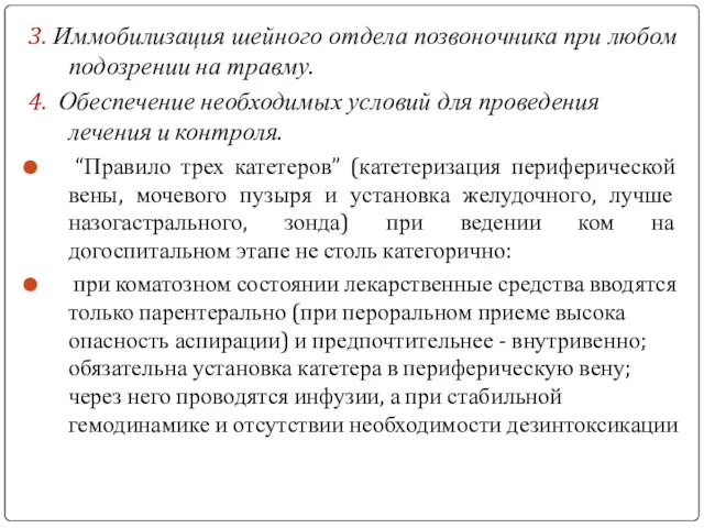 3. Иммобилизация шейного отдела позвоночника при любом подозрении на травму. 4.