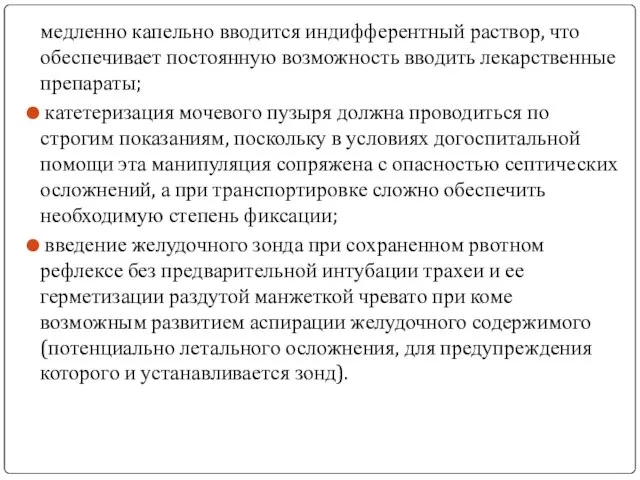 медленно капельно вводится индифферентный раствор, что обеспечивает постоянную возможность вводить лекарственные