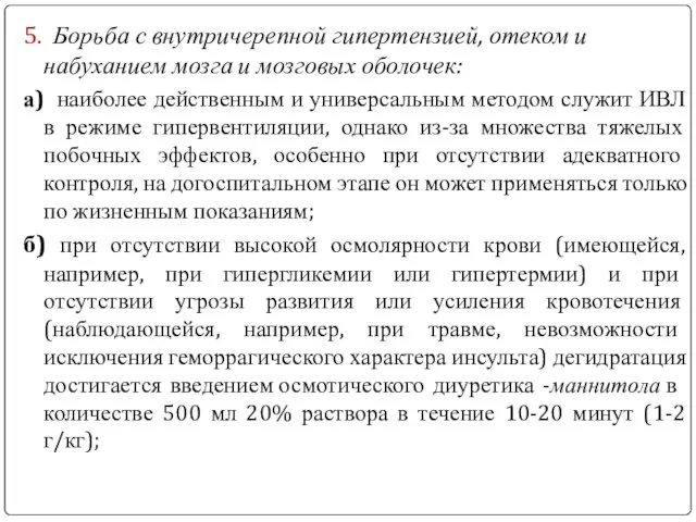 5. Борьба с внутричерепной гипертензией, отеком и набуханием мозга и мозговых