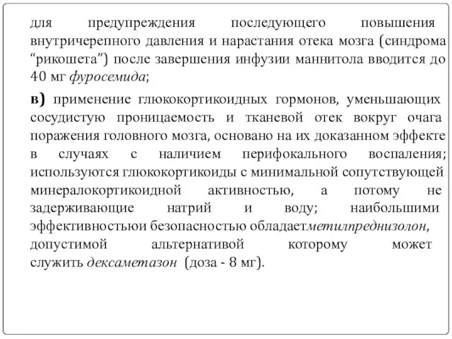 для предупреждения последую­щего повышения внутричерепного давления и нарастания отека мозга (синдрома