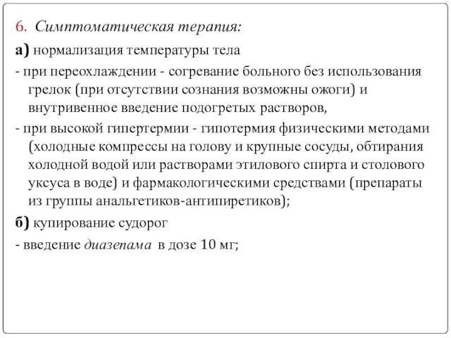 6. Симптоматическая терапия: а) нормализация температуры тела - при переохлаждении -