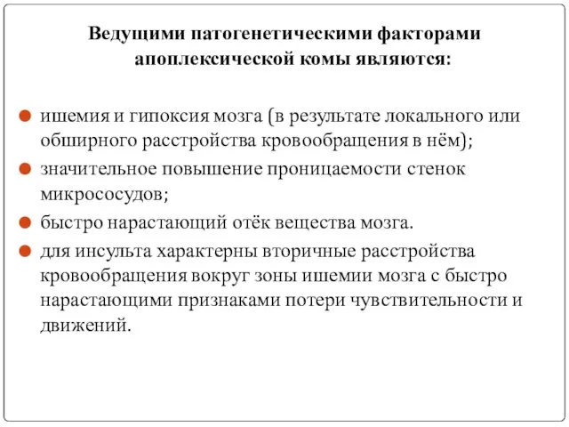 Ведущими патогенетическими факторами апоплексической комы являются: ишемия и гипоксия мозга (в